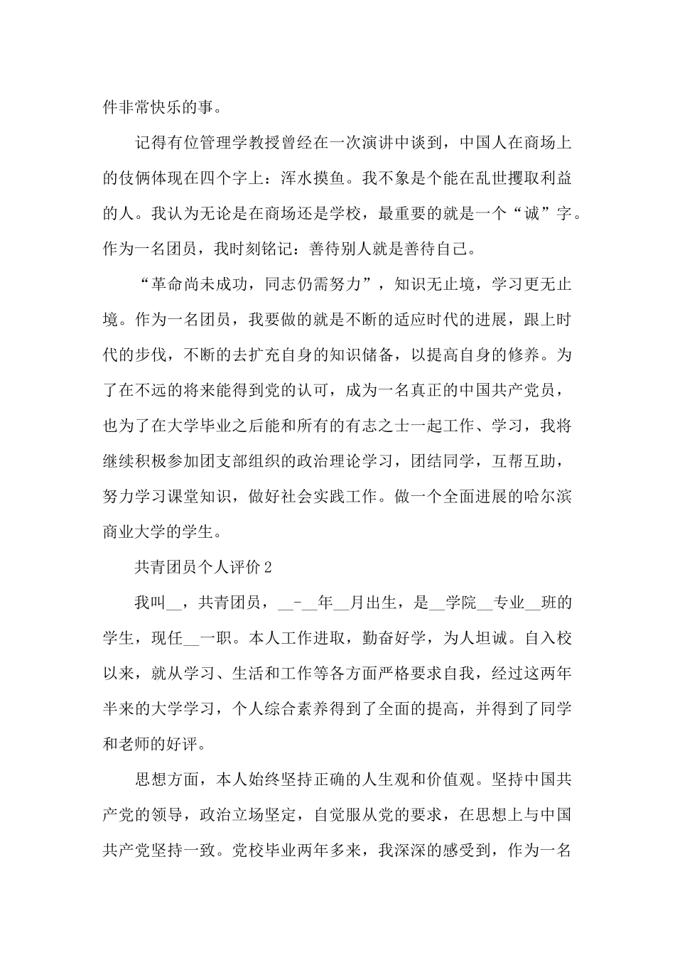 共青团员个人评价汇集_第3页