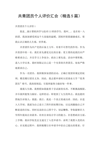 共青团员个人评价汇集