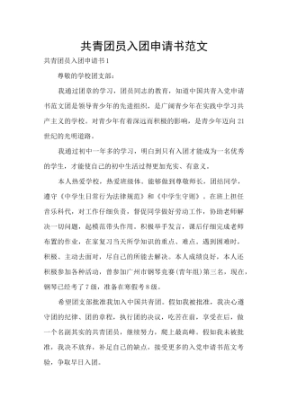 共青团员入团申请书范文