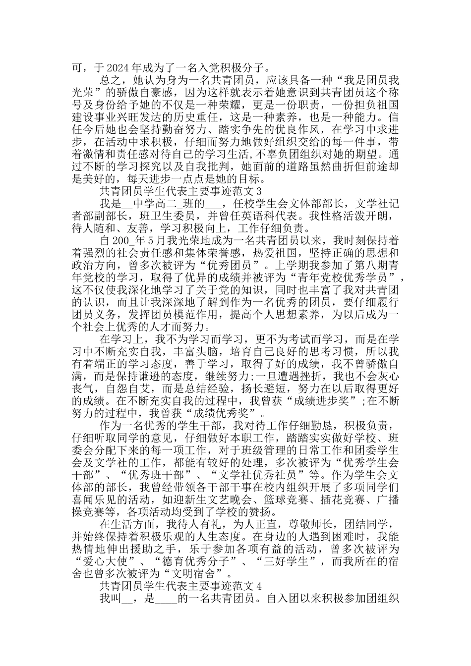 共青团员学生代表主要事迹范文_第3页