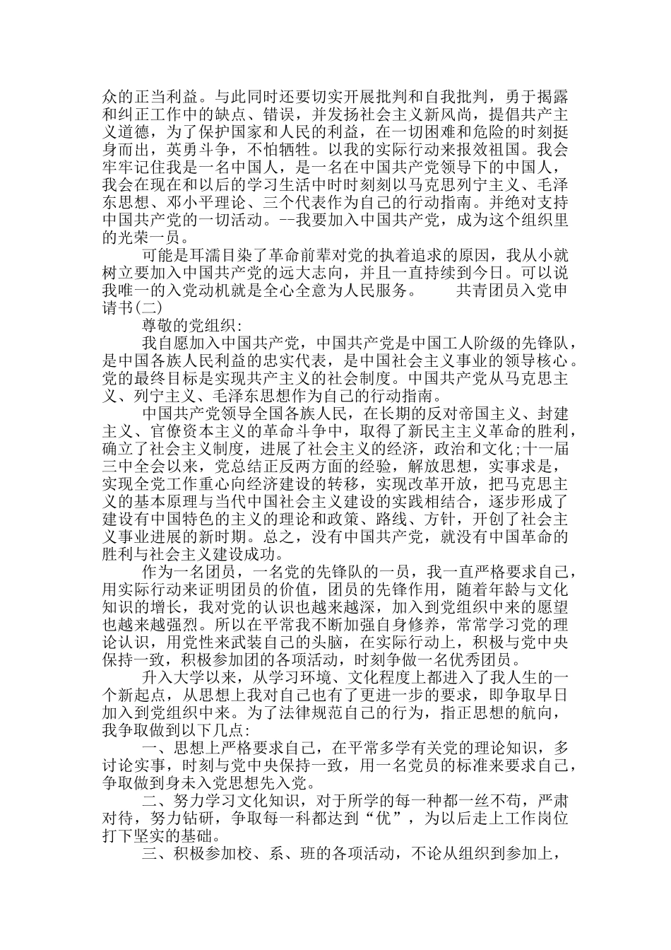 共青团员入党申请书范文三篇精选材料_第2页