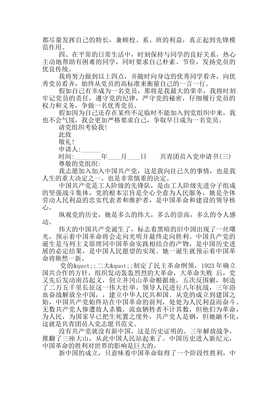 共青团员入党申请书范文三篇精选材料_第3页