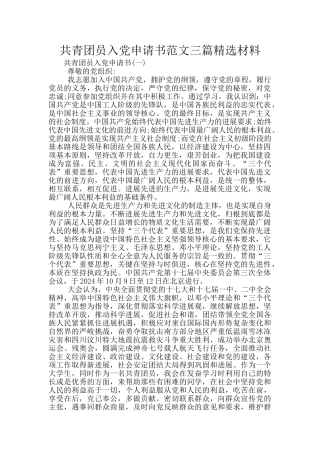 共青团员入党申请书范文三篇精选材料