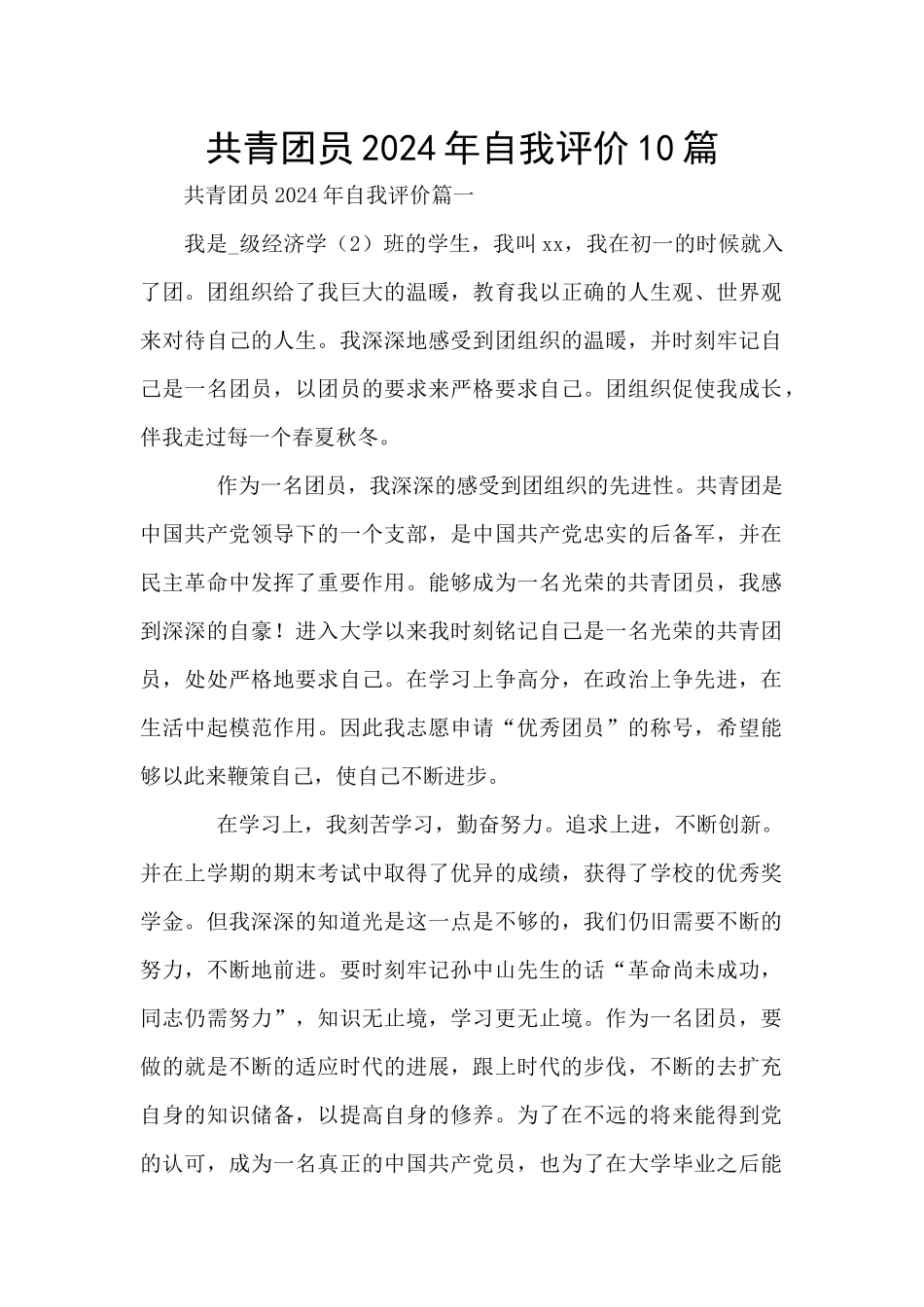 共青团员2024年自我评价10篇_第1页