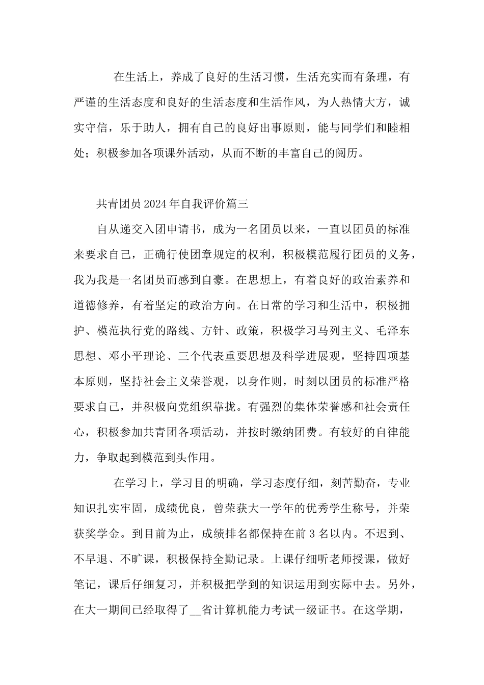 共青团员2024年自我评价10篇_第3页