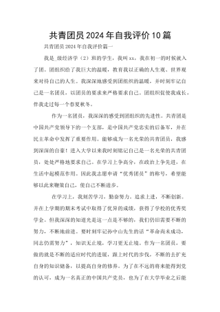 共青团员2024年自我评价10篇