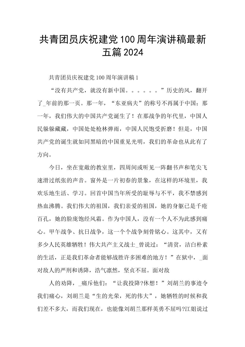 共青团员庆祝建党100周年演讲稿最新五篇2024_第1页