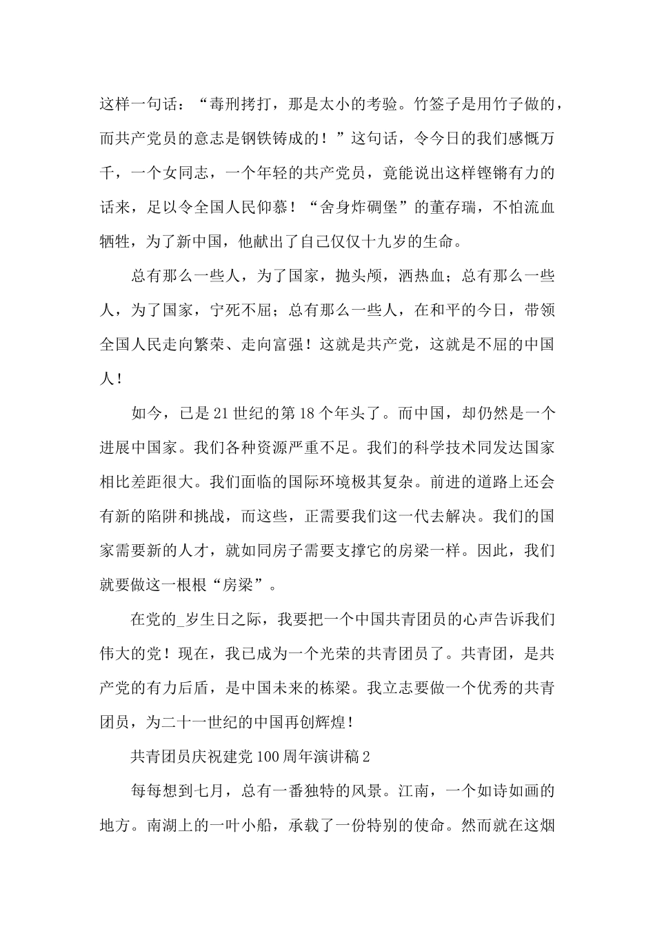 共青团员庆祝建党100周年演讲稿最新五篇2024_第2页