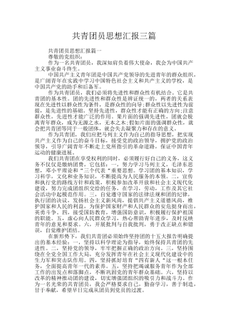 共青团员思想汇报三篇