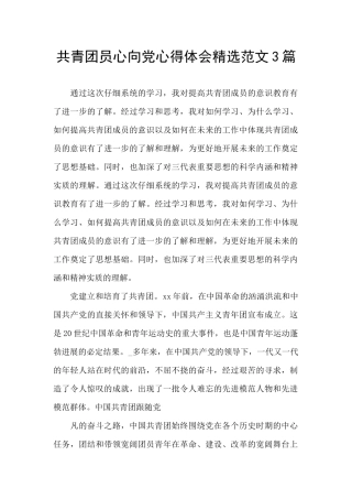 共青团员心向党心得体会精选范文3篇