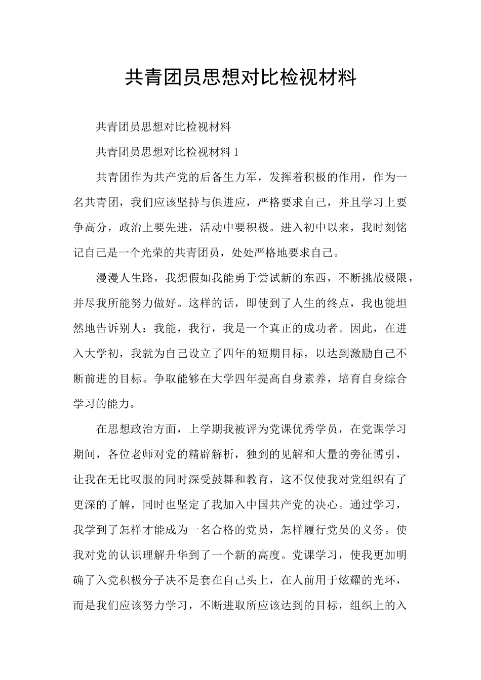 共青团员思想对照检视材料_第1页