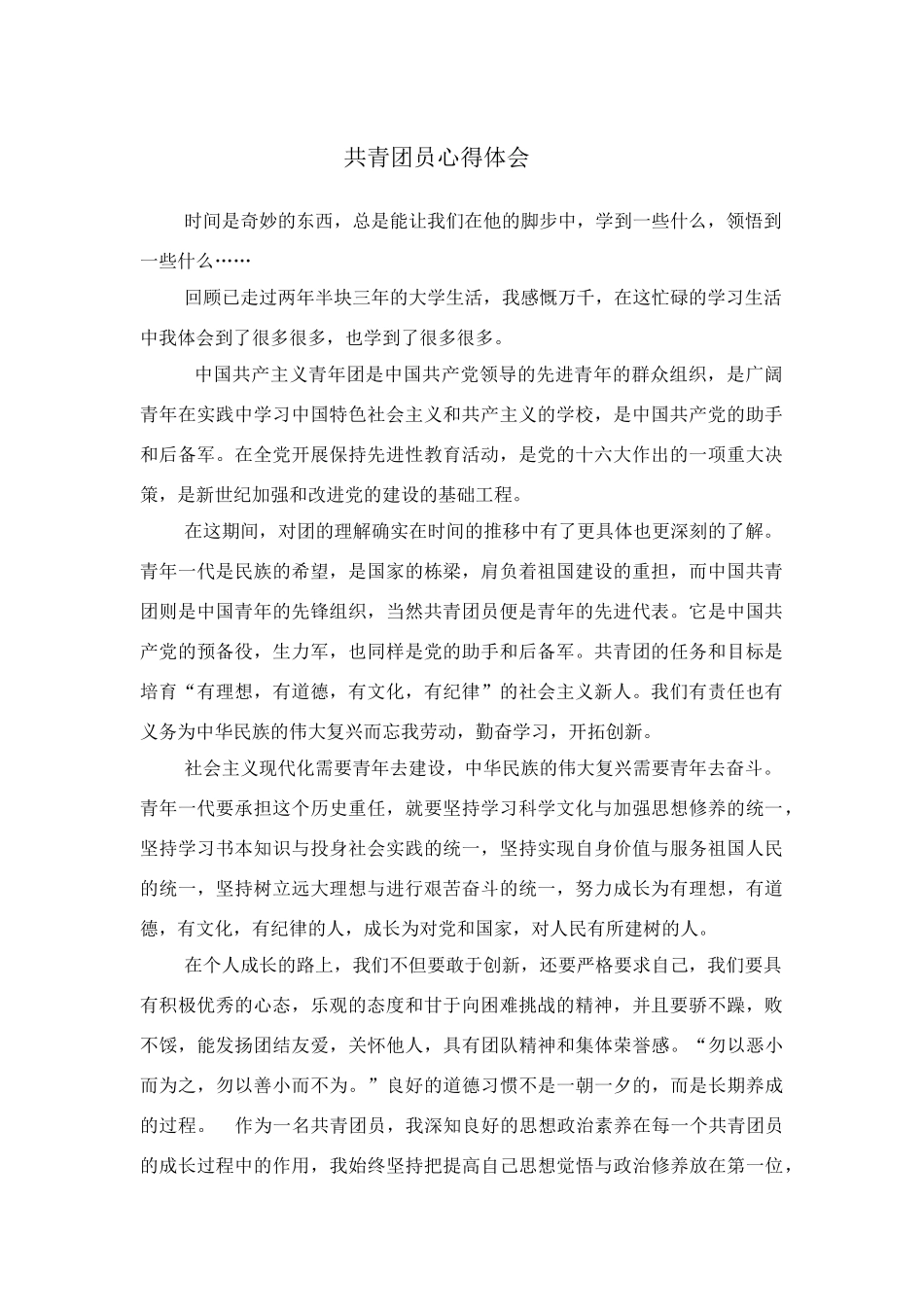 共青团员心得体会_第1页