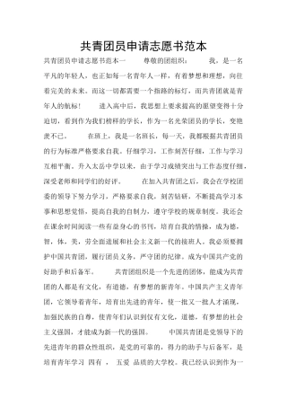 共青团员申请志愿书范本