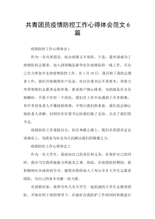 共青团员疫情防控工作心得体会范文6篇