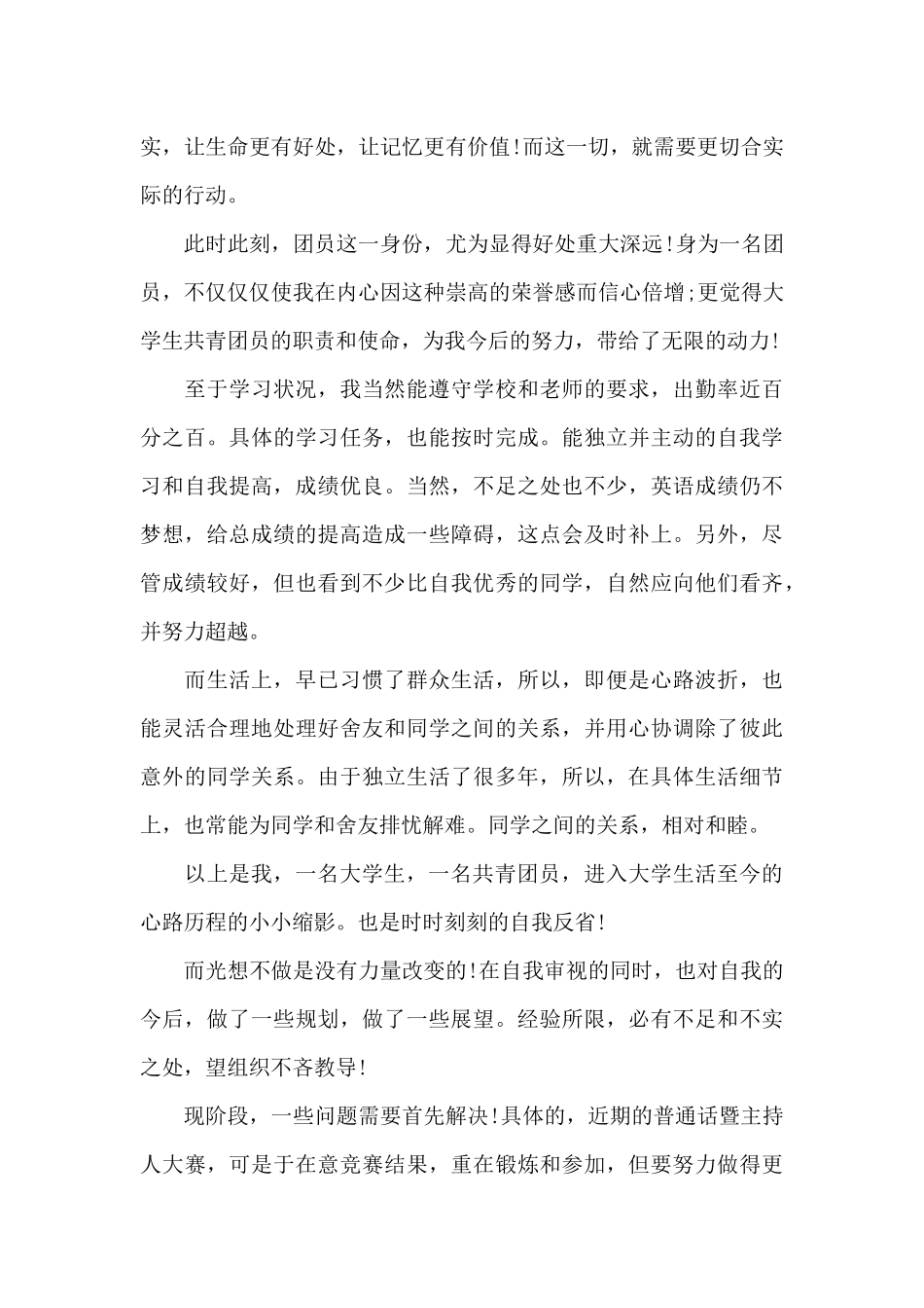 共青团员个人思想汇报总结三篇_第3页