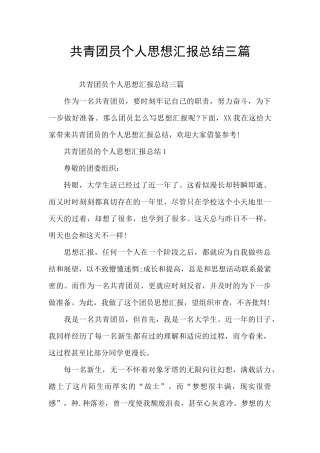 共青团员个人思想汇报总结三篇