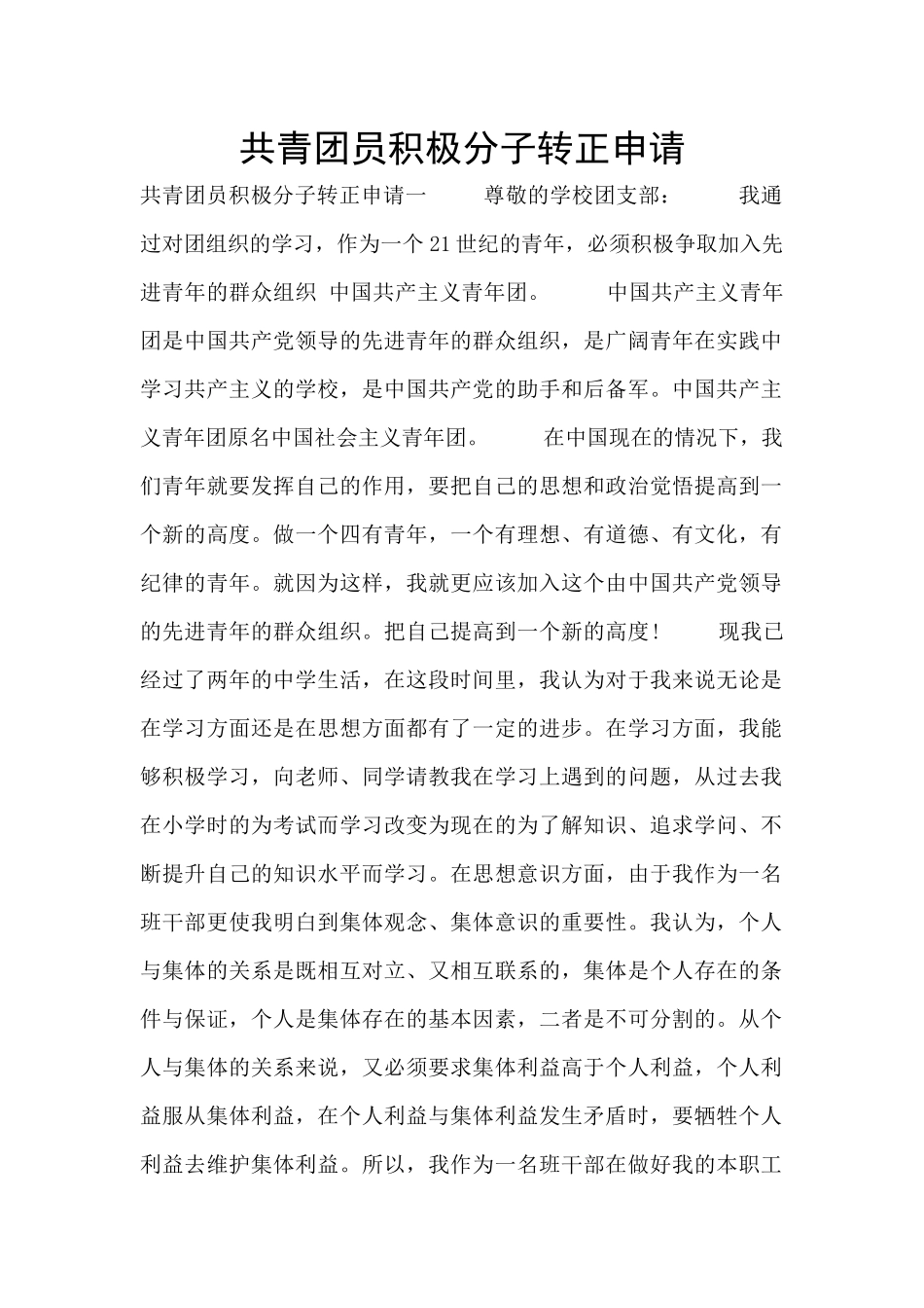共青团员积极分子转正申请_第1页