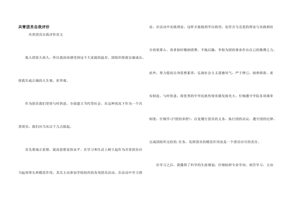 共青团员自我评价_第1页