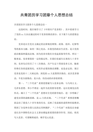共青团员学习团章个人思想总结