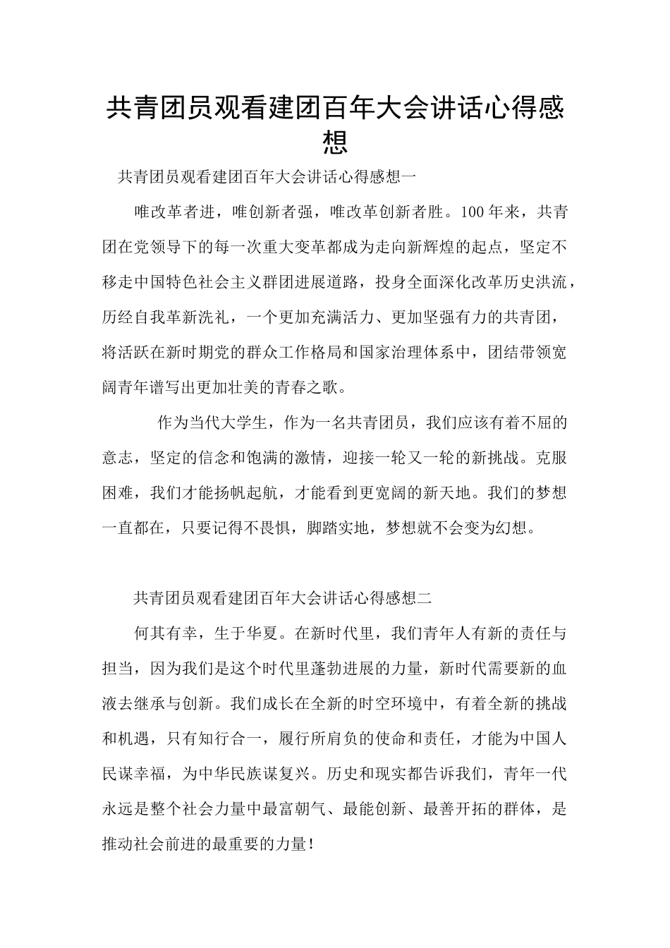共青团员观看建团百年大会讲话心得感想_第1页