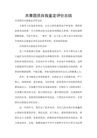 共青团员自我鉴定评价总结