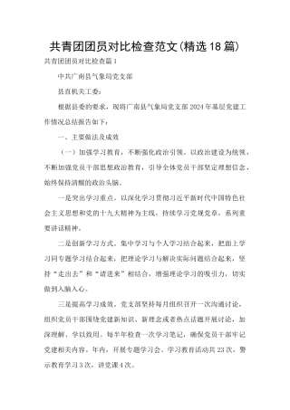 共青团团员对照检查范文