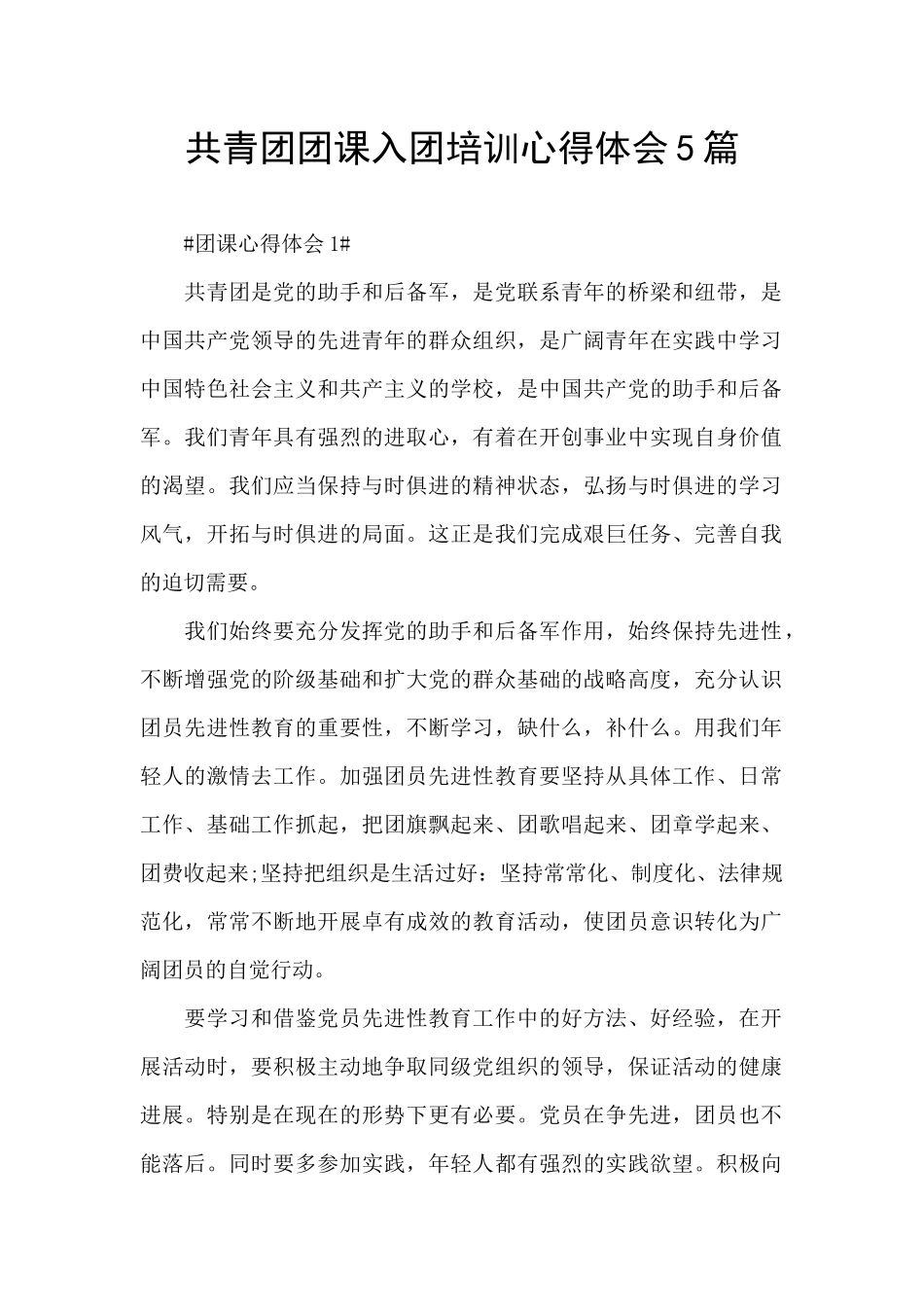 共青团团课入团培训心得体会5篇_第1页