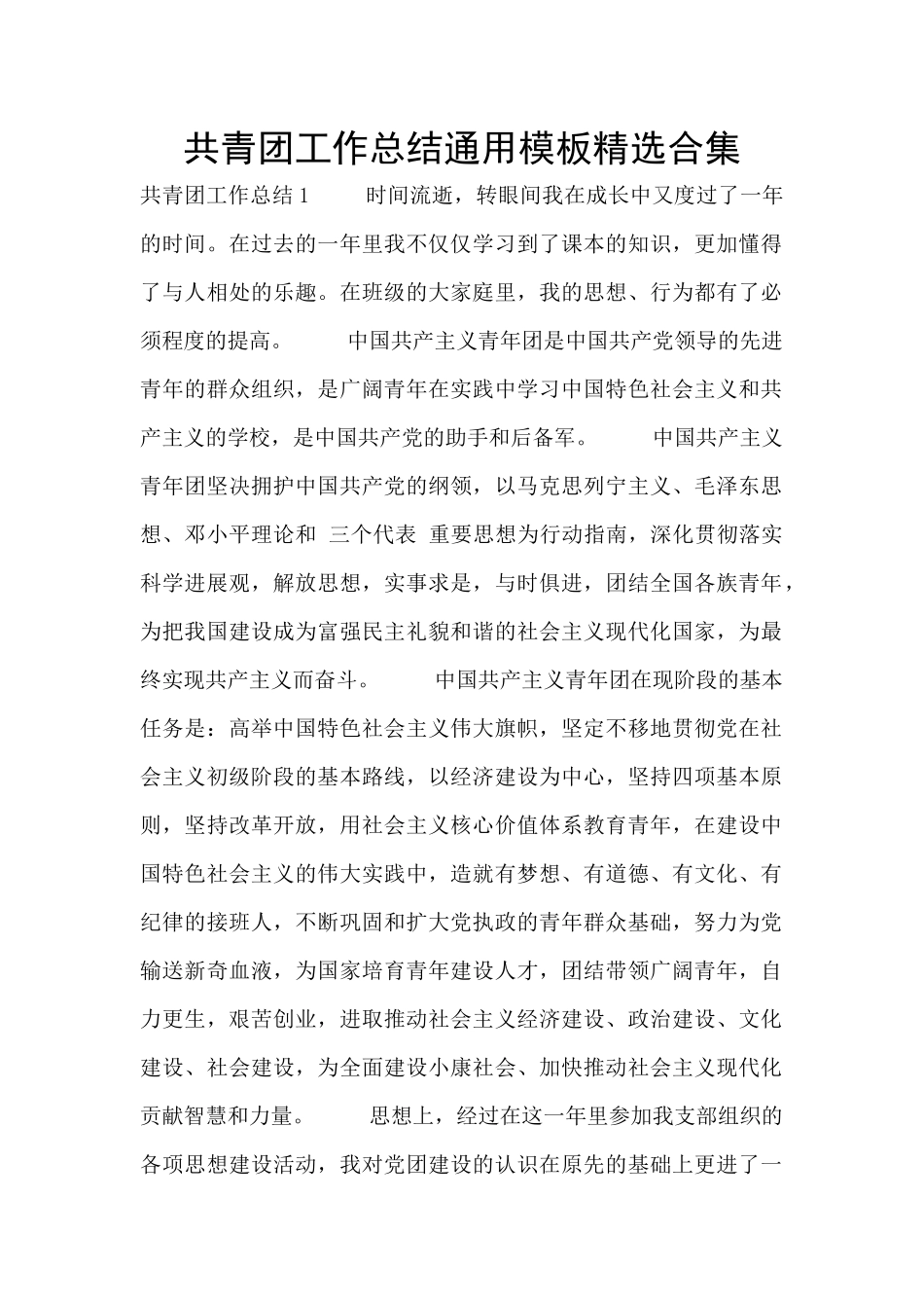共青团工作总结通用模板精选合集_第1页