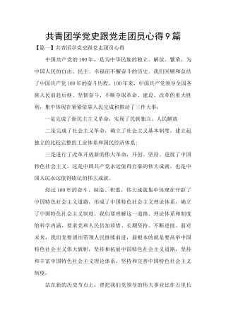 共青团学党史跟党走团员心得9篇
