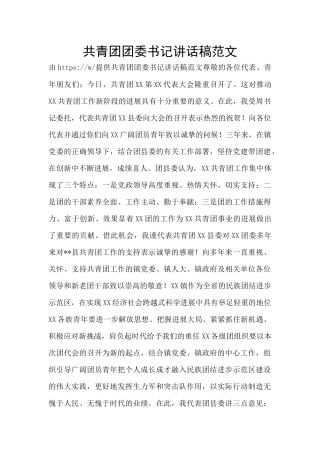 共青团团委书记讲话稿范文