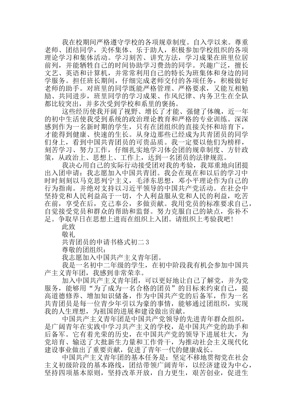 共青团员的申请书格式初二_第2页
