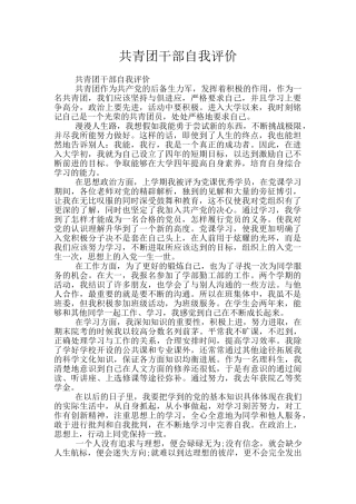 共青团干部自我评价