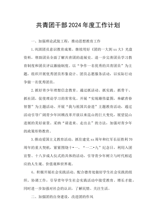 共青团干部2024年度工作计划