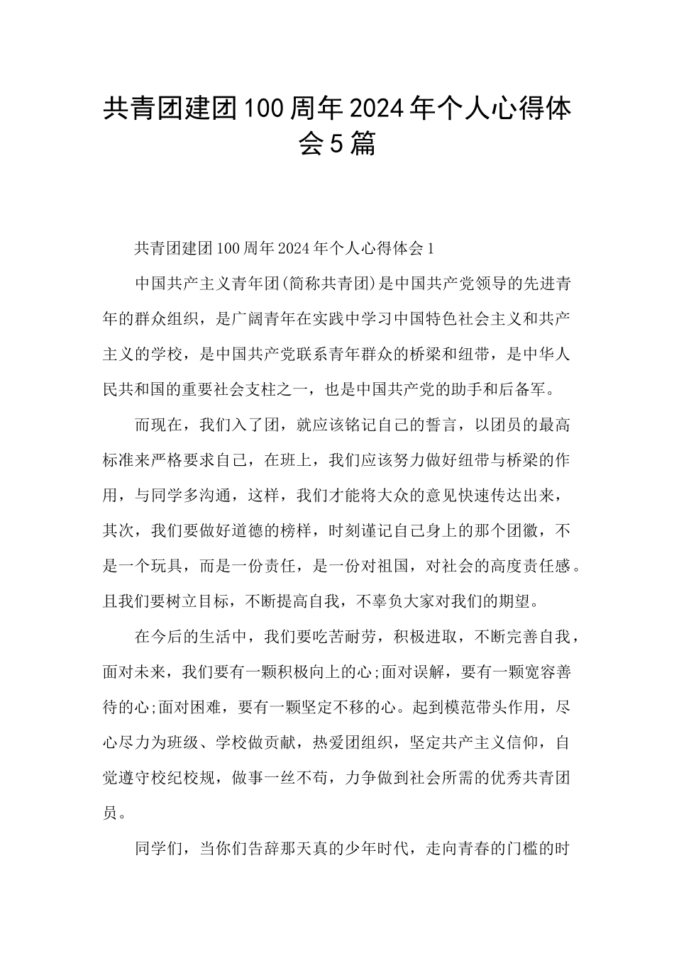 共青团建团100周年2024年个人心得体会5篇_第1页