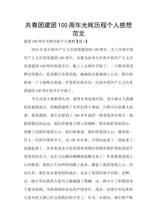 共青团建团100周年光辉历程个人感想范文