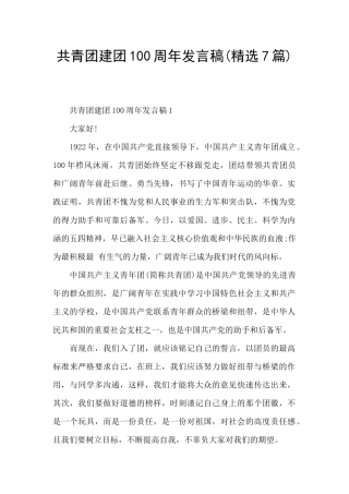 共青团建团100周年发言稿