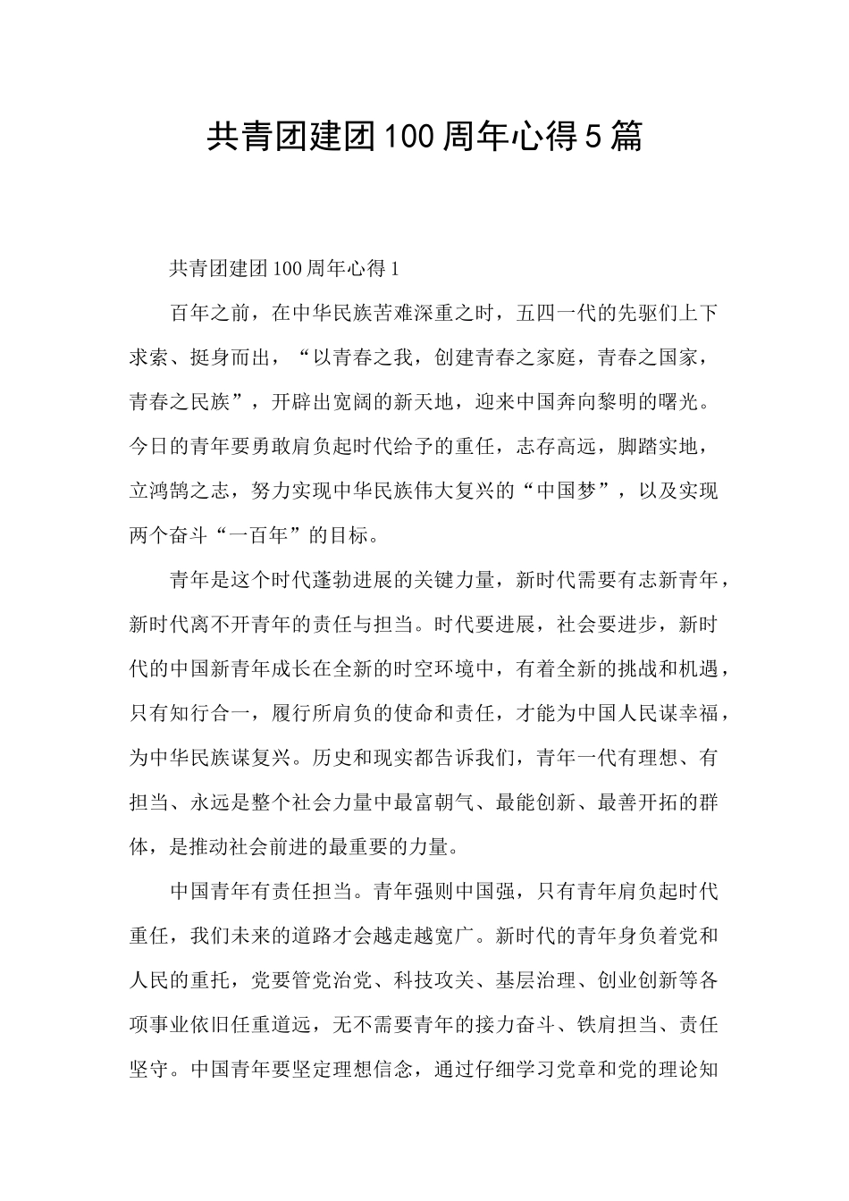 共青团建团100周年心得5篇_第1页