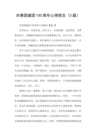 共青团建团100周年心得感言