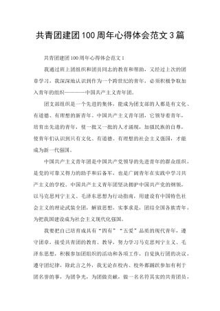 共青团建团100周年心得体会范文3篇