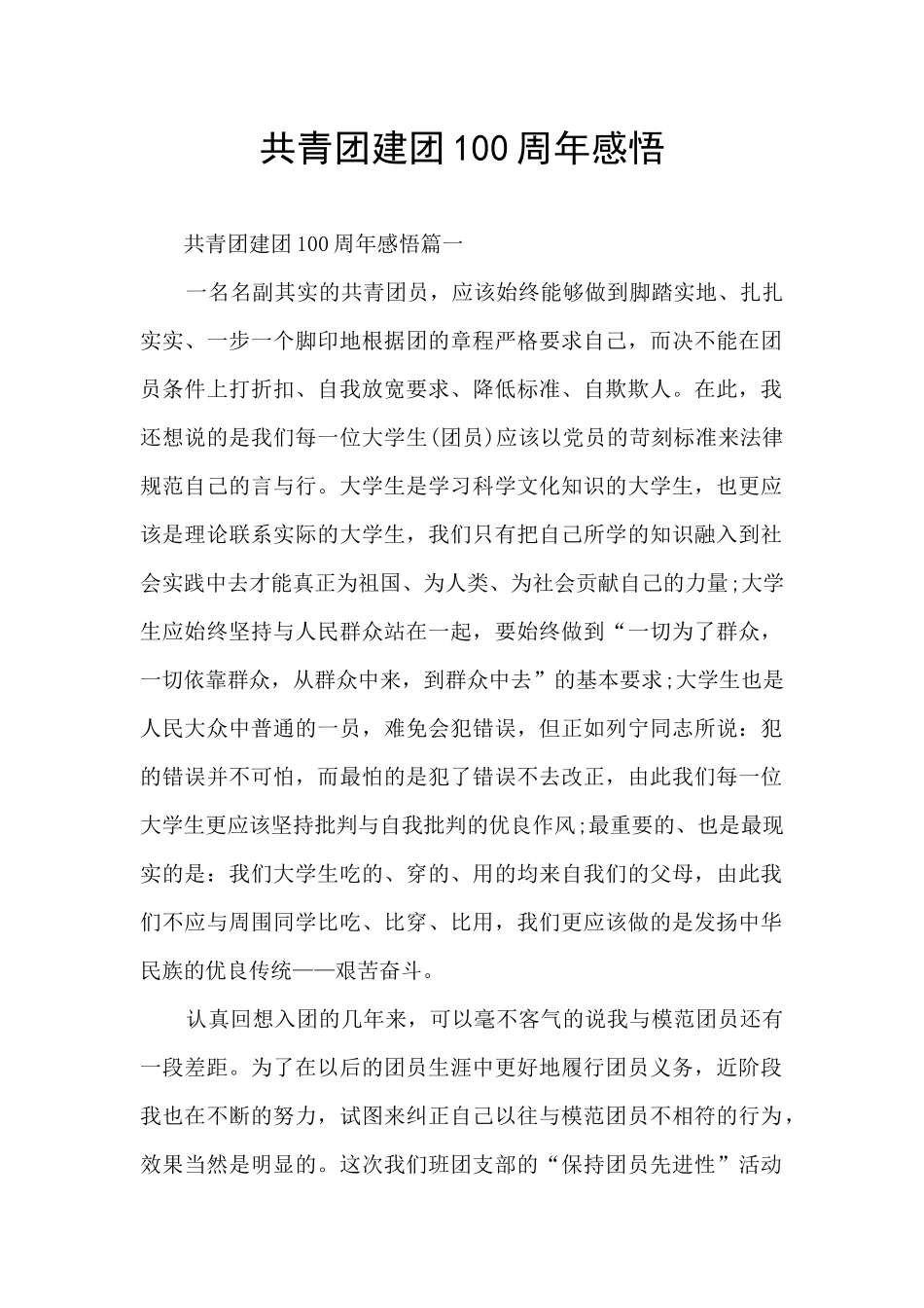 共青团建团100周年感悟_第1页