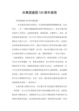 共青团建团100周年感悟