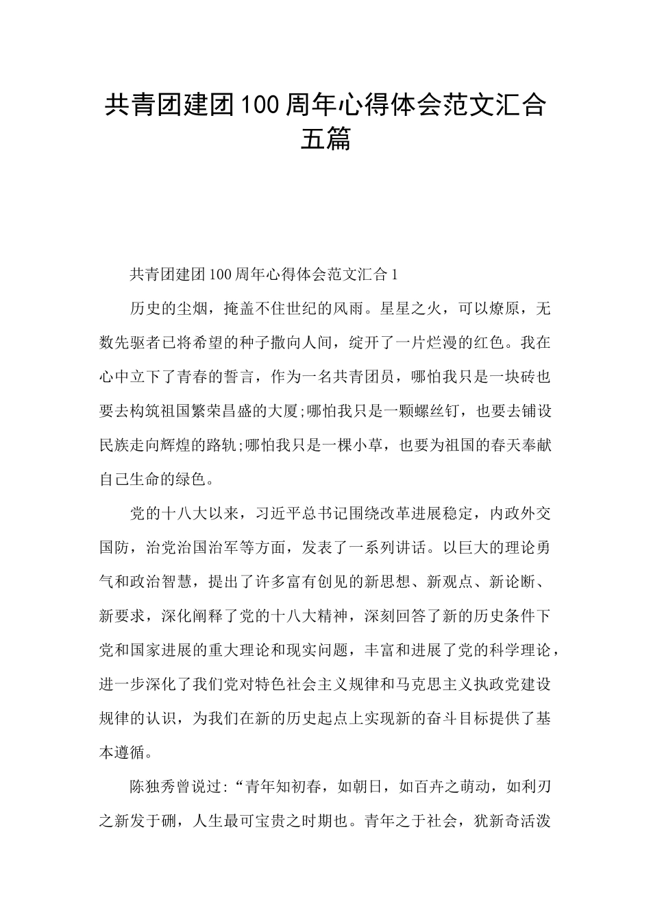 共青团建团100周年心得体会范文汇集五篇_第1页