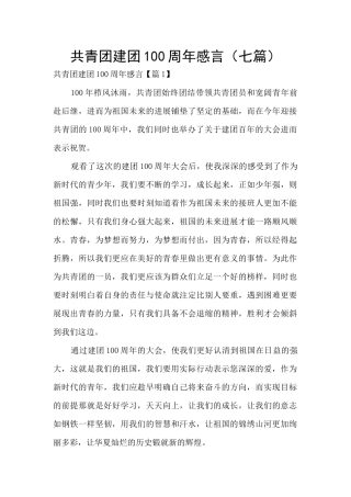 共青团建团100周年感言