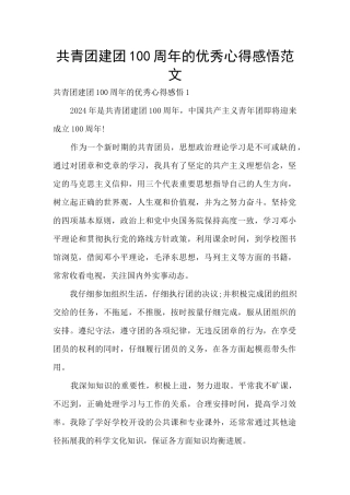 共青团建团100周年的优秀心得感悟范文