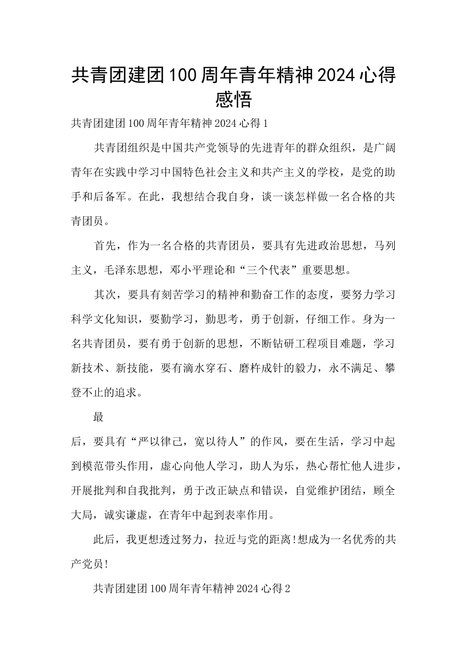 共青团建团100周年青年精神2024心得感悟_第1页