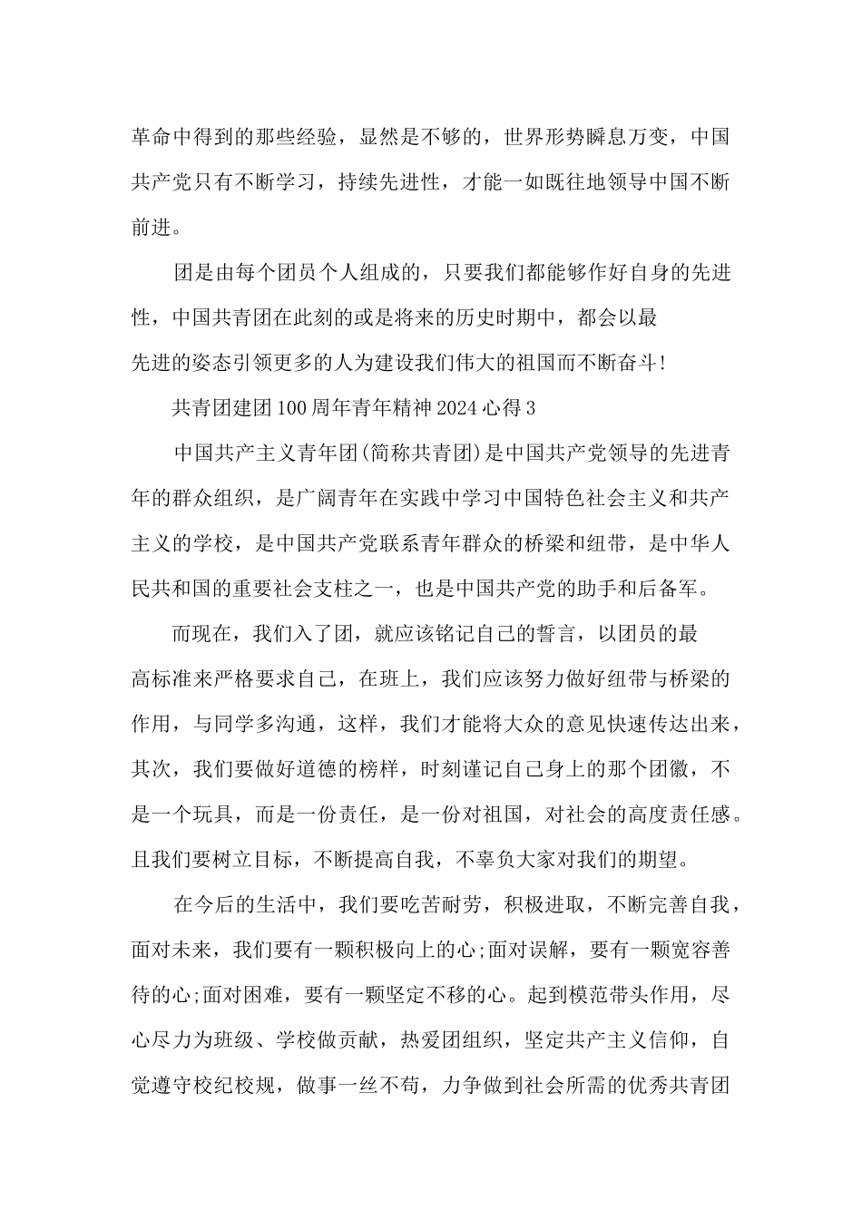 共青团建团100周年青年精神2024心得感悟_第3页