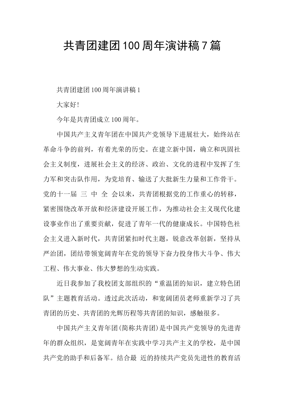 共青团建团100周年演讲稿7篇_第1页