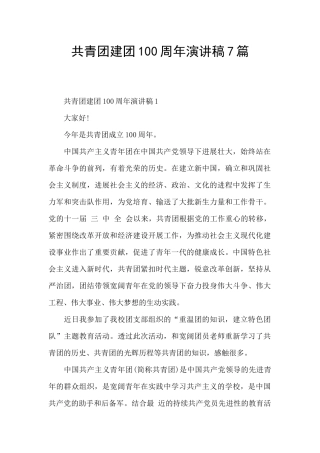 共青团建团100周年演讲稿7篇