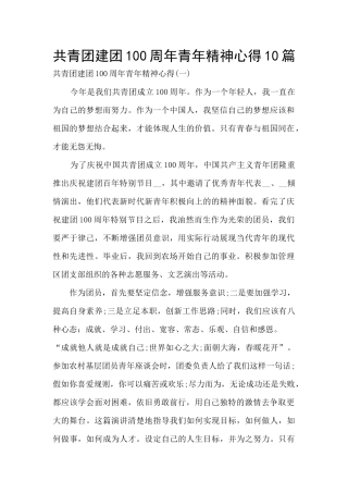 共青团建团100周年青年精神心得10篇