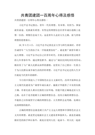 共青团建团一百周年心得及感悟